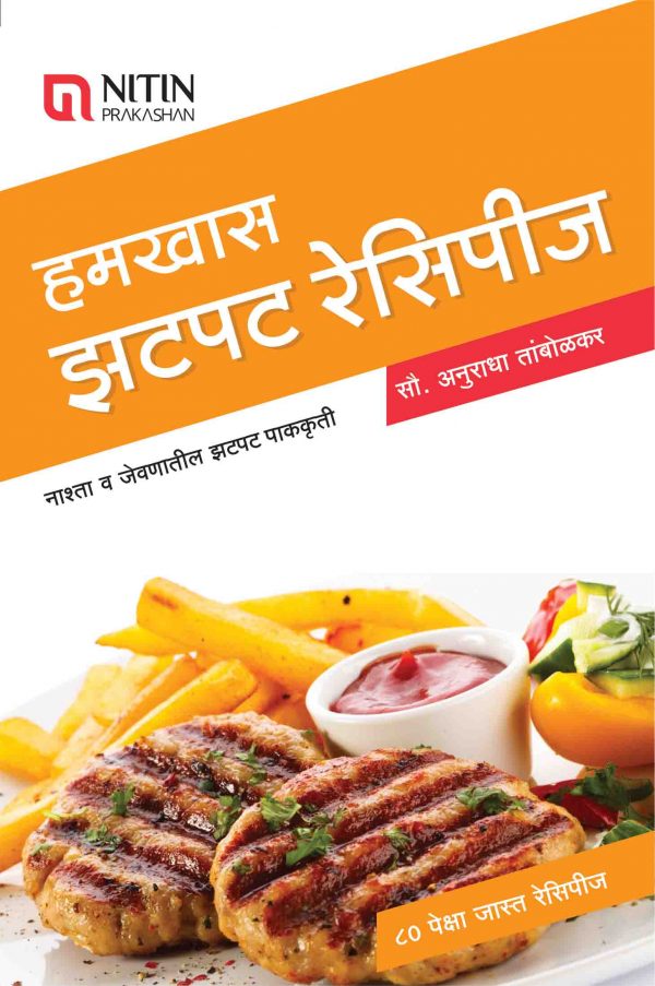 Hamkhas Zatpat Recipes, हमखास झटपट रेसिपीज, सौ. जयश्री देशपांडे , Jayashri Deshpande