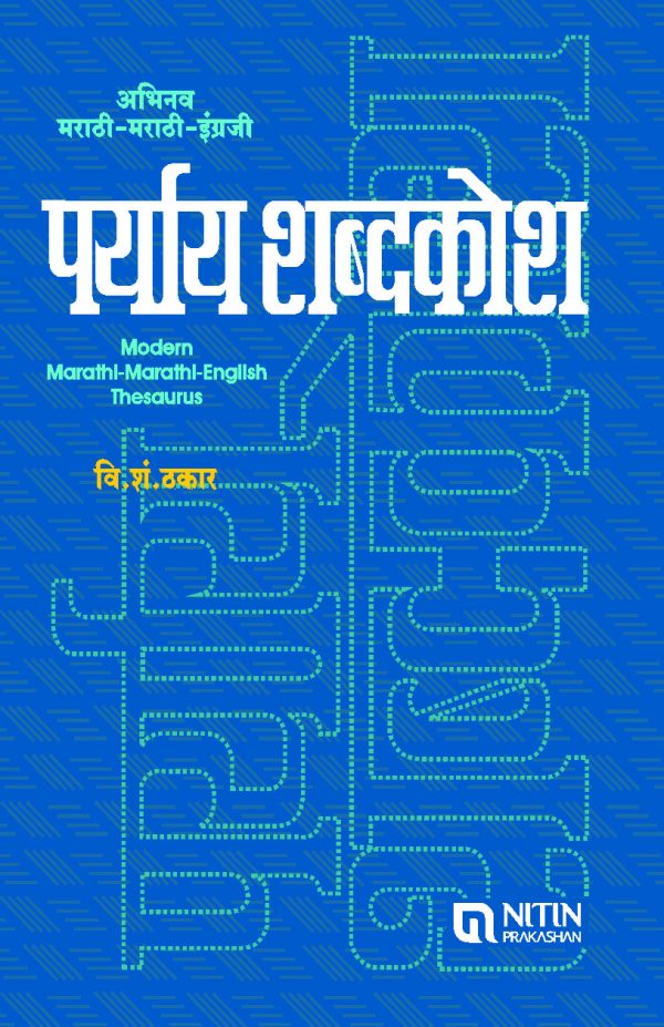 Abhinav Marathi Marathi English Paryay Shabdkosh -0