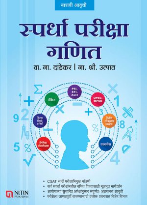 V N Dandekar, spardha pariksha ganit, mpsc books, books for mpsc exam, mpsc study material, mpsc exam information in marathi, mpsc upsc books